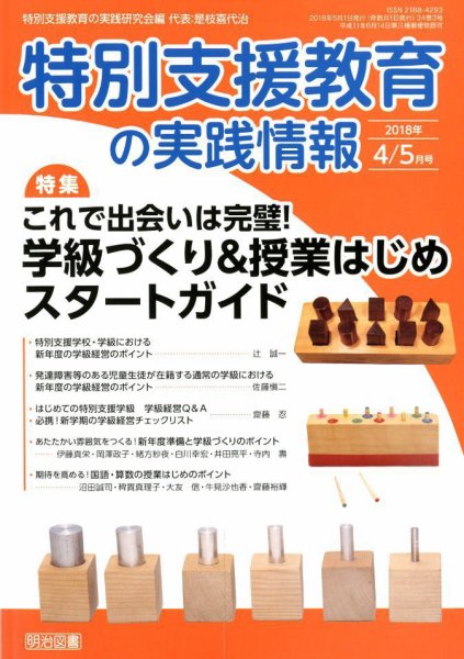 特別支援教育の実践情報 2018年5月号 (発売日2018年03月22日) 表紙