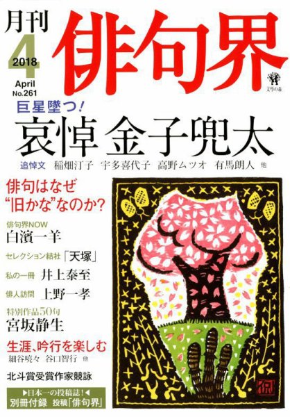 俳句界 2018年4月号 (発売日2018年03月24日) 表紙