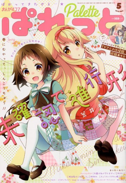まんが4コマぱれっと 2018年5月号 (発売日2018年03月22日) 表紙