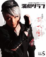 月刊　演劇グラフ 2018年5月号 (発売日2018年03月25日) 表紙