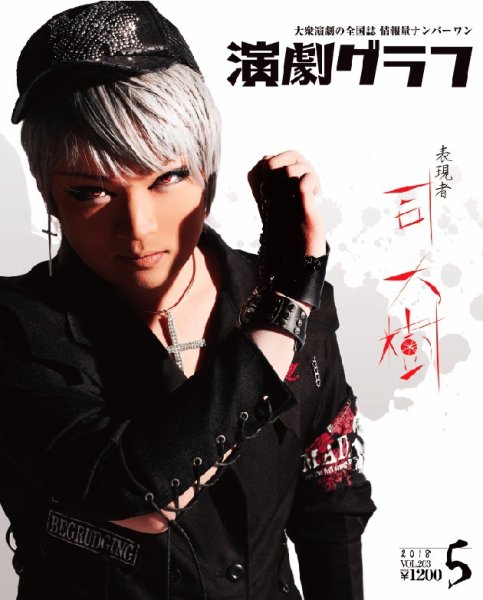 月刊　演劇グラフ 2018年5月号 (発売日2018年03月25日) 表紙