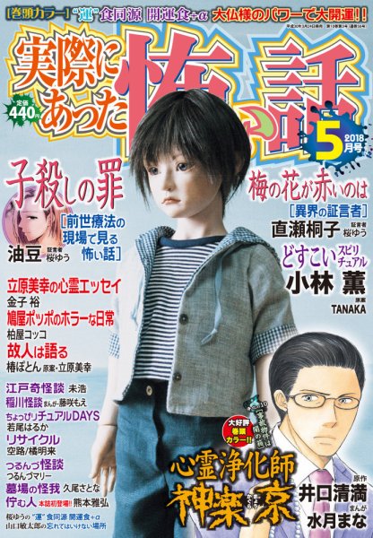 実際にあった怖い話 2018年5月号 (発売日2018年03月24日) 表紙