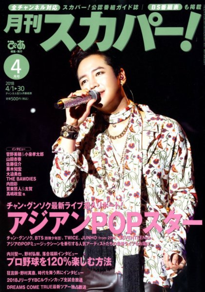 月刊 スカパー ! 2018年4月号 (発売日2018年03月24日) 表紙