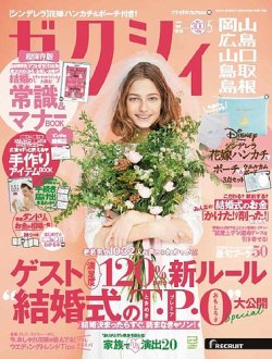 ゼクシィ岡山・広島・山口・鳥取・島根 5月号 (発売日2018年03月23日) 表紙