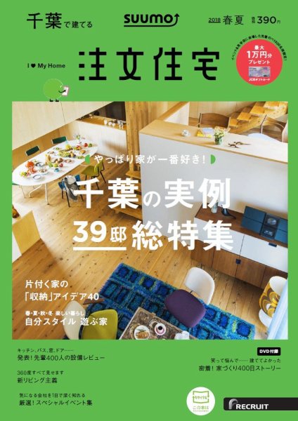 SUUMO注文住宅　千葉で建てる 2018春夏 (発売日2018年03月20日) 表紙