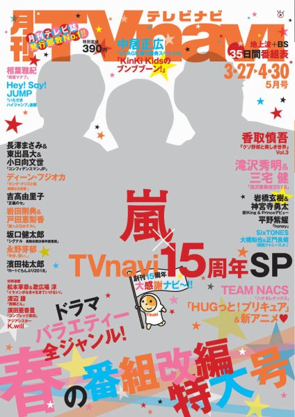 TVnavi (テレビナビ) 静岡版 2018年5月号 (発売日2018年03月24日) 表紙