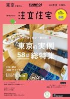SUUMO注文住宅　東京で建てる 2018春夏 (発売日2018年03月20日) 表紙