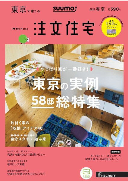 SUUMO注文住宅　東京で建てる 2018春夏 (発売日2018年03月20日) 表紙