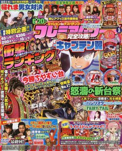 プレミアムリーチ完全攻略DVD 2018年5月号 (発売日2018年03月20日) 表紙