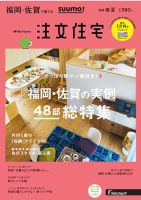 SUUMO注文住宅　福岡・佐賀で建てる 2018春夏 (発売日2018年03月20日) 表紙