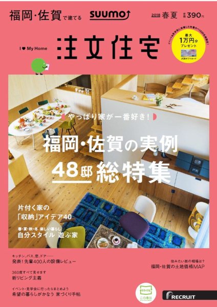 SUUMO注文住宅　福岡・佐賀で建てる 2018春夏 (発売日2018年03月20日) 表紙
