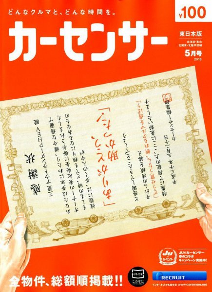 カーセンサー東日本版 2018年5月号 (発売日2018年03月20日) 表紙