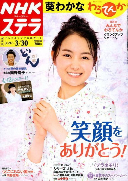 NHKステラ 関西版 2018年3/30号 (発売日2018年03月20日) 表紙