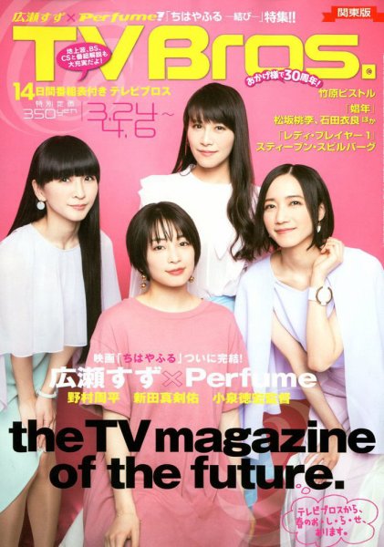 TV Bros.（テレビブロス） 2018年3/24号 (発売日2018年03月20日) 表紙