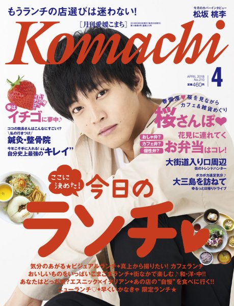 愛媛こまち 2018年4月号 (発売日2018年03月20日) 表紙
