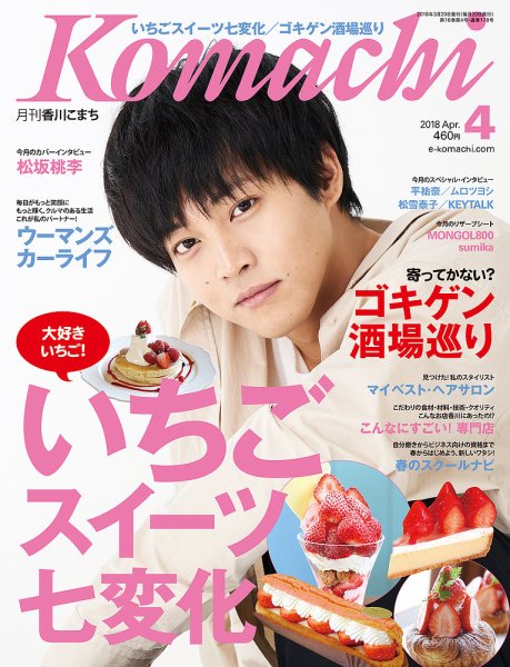 月刊　香川こまち 2018年4月号 (発売日2018年03月20日) 表紙