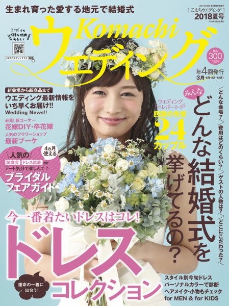 こまちウエディング愛媛/香川 2018年夏号 (発売日2018年03月20日) 表紙