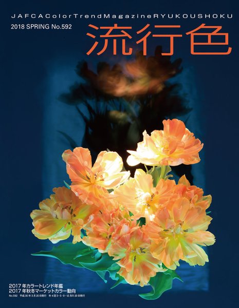 流行色 2018 年春号 (発売日2018年03月20日) 表紙