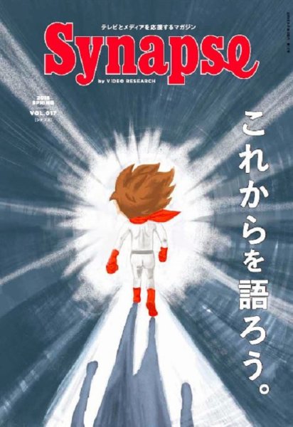 Synapse（シナプス） Vol.17 (発売日2018年03月25日) 表紙