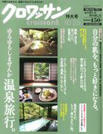 クロワッサン No.719 (発売日2007年10月10日) 表紙