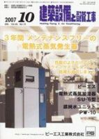 建築設備と配管工事 10月号 (発売日2007年10月05日) 表紙