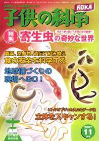 子供の科学 11月号 (発売日2007年10月10日) 表紙