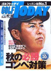 GOLF TODAY (ゴルフトゥデイ) No.392 (発売日2007年10月04日) 表紙