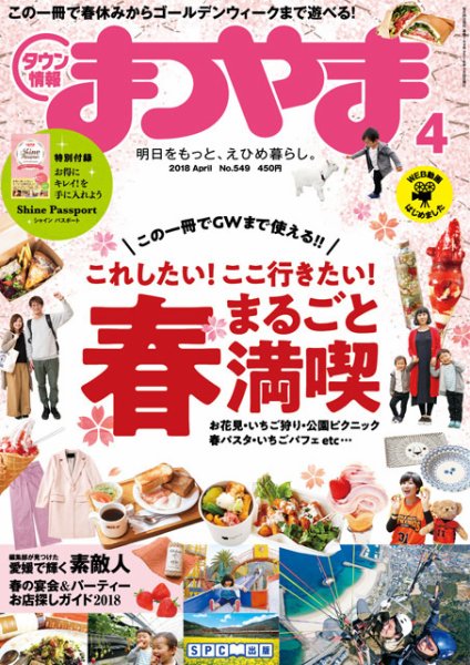 タウン情報まつやま 4月号 (発売日2018年03月20日) 表紙
