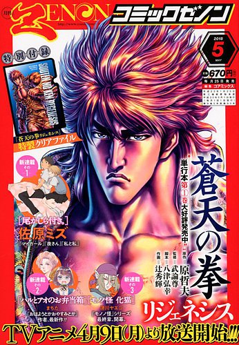 月刊コミックゼノン 2018年5月号 (発売日2018年03月24日) | 雑誌/定期