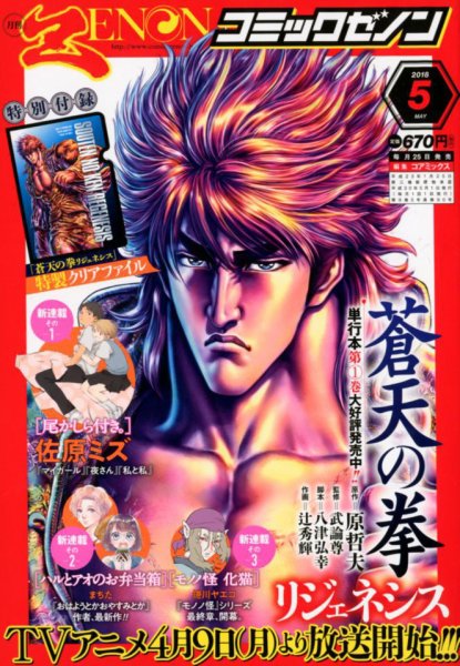 月刊コミックゼノン 2018年5月号 (発売日2018年03月24日) 表紙