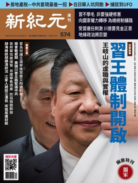新紀元　中国語時事週刊  574号 (発売日2018年03月22日) 表紙