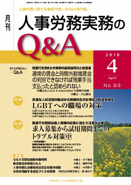 労働基準＆人事労務実務Q&A ４月号 (発売日2018年03月20日) 表紙