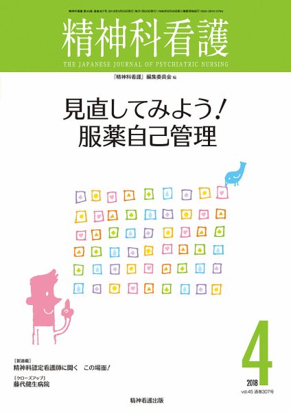 精神科看護 2018年4月号 (発売日2018年03月20日) 表紙