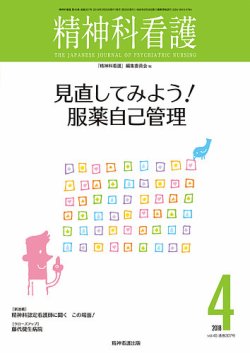 精神科看護 2018年4月号 (発売日2018年03月20日) 表紙