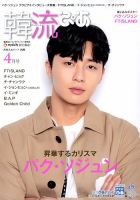 韓流ぴあ 2018年4月号 (発売日2018年03月22日) 表紙