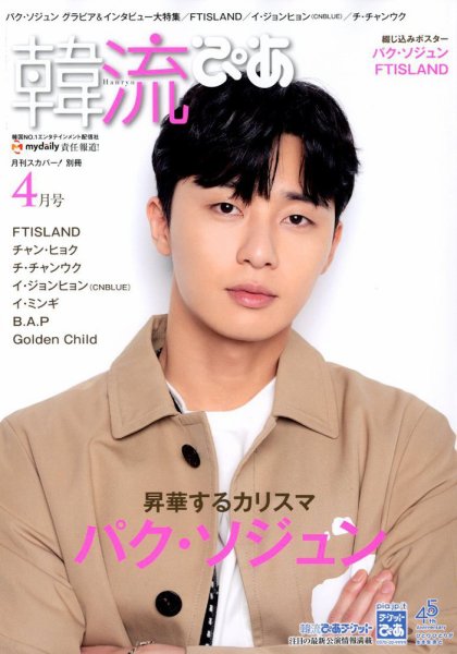韓流ぴあ 2018年4月号 (発売日2018年03月22日) 表紙