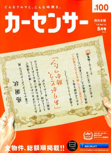 カーセンサー西日本版 2018年5月号 (発売日2018年03月20日) 表紙