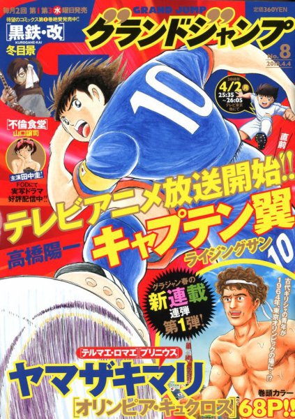 グランドジャンプ 2018年4/4号 (発売日2018年03月20日) 表紙