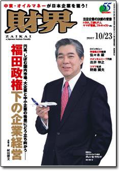 財界 10/23号 (発売日2007年10月09日) 表紙
