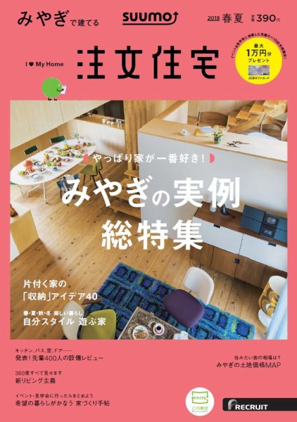 SUUMO注文住宅　みやぎで建てる 2018春夏 (発売日2018年03月20日) 表紙