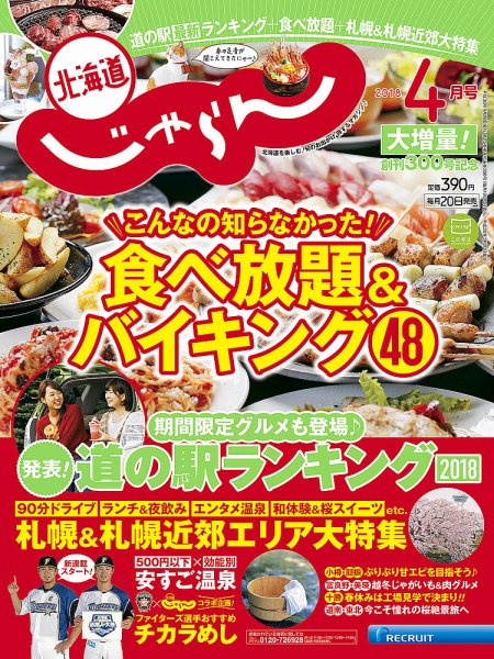 北海道じゃらん 2018年4月号 (発売日2018年03月20日) 表紙
