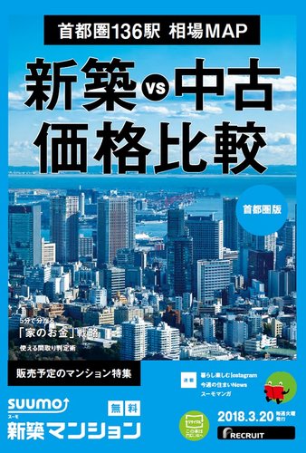 SUUMO新築マンション首都圏版 18/03/20号 (発売日2018年03月21日