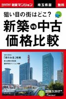 SUUMO新築マンション埼玉県版 18/03/20号 表紙