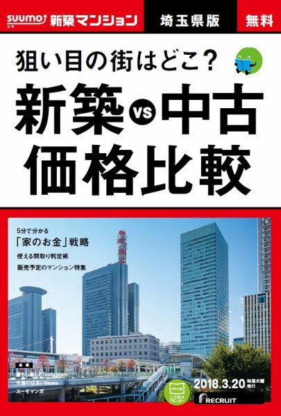 SUUMO新築マンション埼玉県版 18/03/20号 (発売日2018年03月21日) 表紙