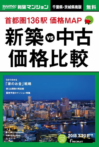 SUUMO新築マンション千葉県・茨城県南版 18/03/20号 (発売日2018年03月21日) 表紙