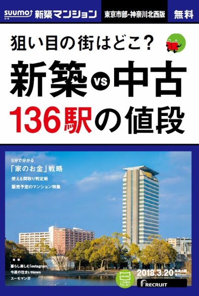 SUUMO新築マンション東京市部・神奈川北西版 18/03/20号 (発売日2018年03月21日) 表紙