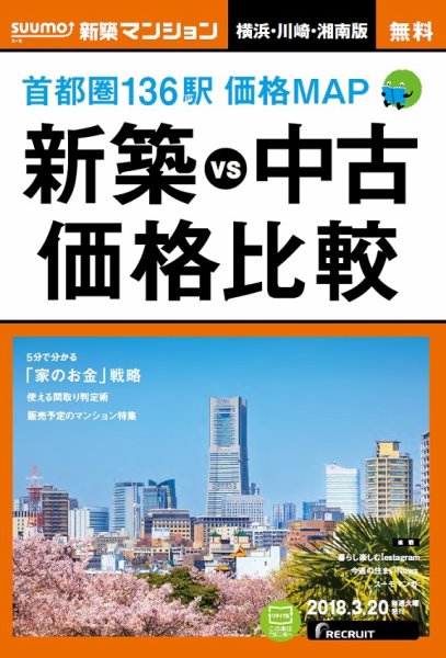 SUUMO新築マンション横浜・川崎・湘南版 18/03/20号 (発売日2018年03月21日) 表紙
