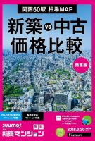 SUUMO新築マンション関西版 18/03/20号 表紙