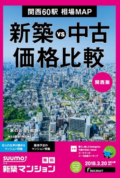 SUUMO新築マンション関西版 18/03/20号 (発売日2018年03月21日) 表紙