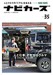 NAVI CARS（ナビ・カーズ） Vol.35 (発売日2018年03月26日) 表紙